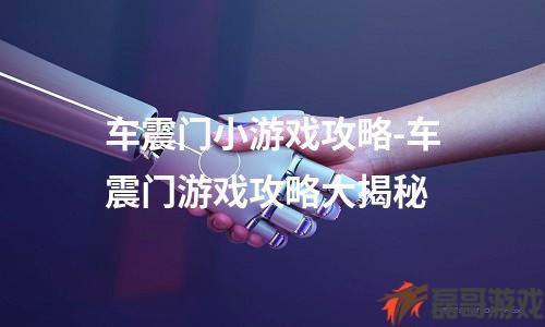 车震门小游戏攻略-车震门游戏攻略大揭秘