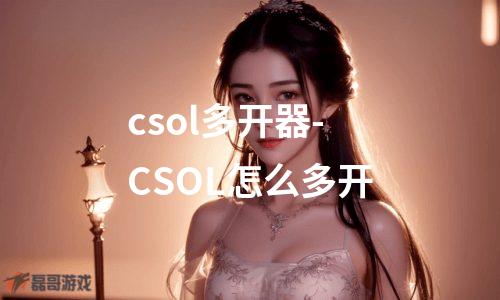 csol多开器-CSOL怎么多开