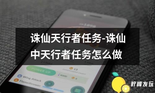 诛仙天行者任务-诛仙中天行者任务怎么做