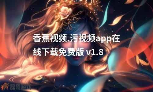 香蕉视频.污视频app在线下载免费版 v1.8