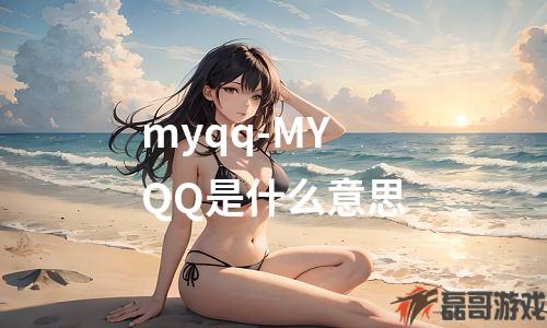 myqq-MYQQ是什么意思