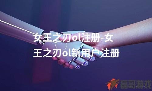 女王之刃ol注册-女王之刃ol新用户注册