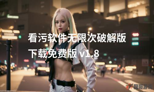 看污软件无限次破解版下载免费版 v1.8