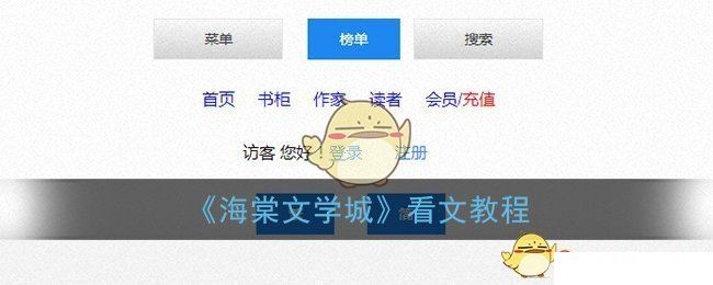 《海棠文学城》看文教程  第1张