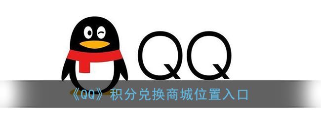 《QQ》积分兑换商城位置入口  第1张