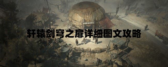 轩辕剑穹之扉详细图文攻略  第1张