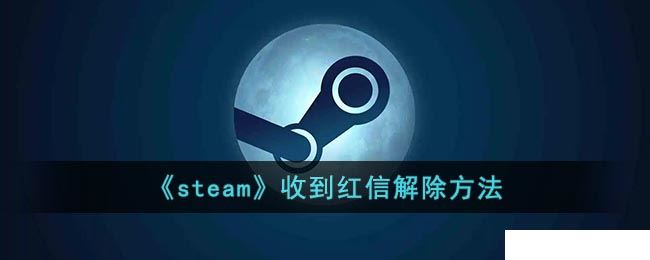 《steam》收到红信解除方法  第1张