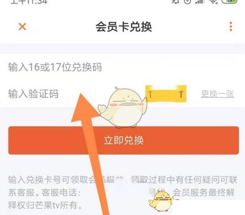 《芒果tv》会员兑换码使用方法  第4张