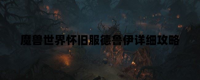 魔兽世界怀旧服德鲁伊详细攻略  第1张