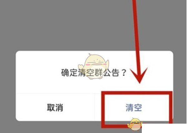 《微信》群公告删除方法  第4张