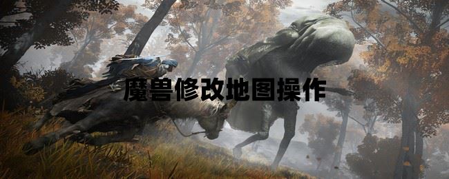 魔兽修改地图操作  第2张