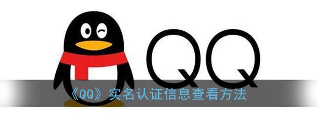 《QQ》实名认证信息查看方法  第1张