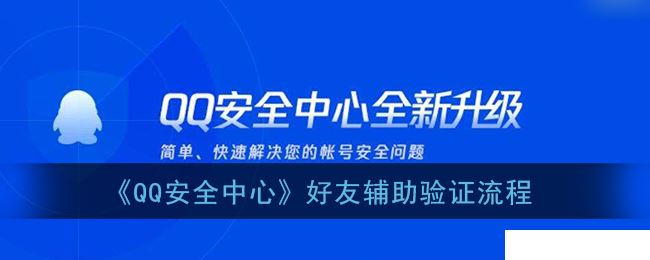 《QQ安全中心》好友辅助验证流程  第1张