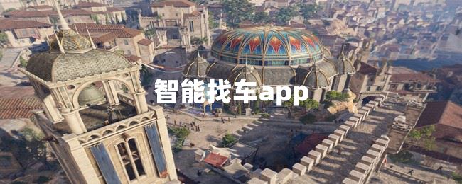 智能找车app  第1张