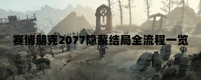 赛博朋克2077隐藏结局全流程一览  第2张