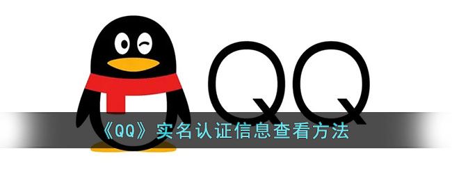 《QQ》实名认证查看方法  第1张