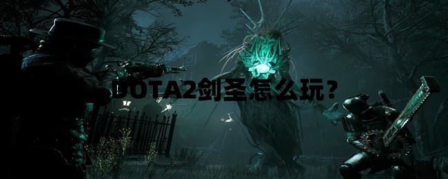 DOTA2剑圣怎么玩？  第1张