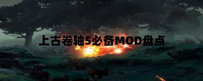 上古卷轴5必备MOD盘点  第1张