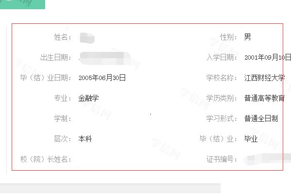 《学信网》查询别人的学历信息方法  第7张