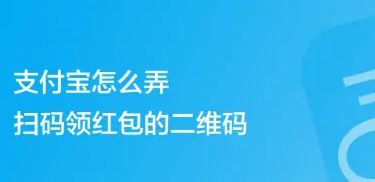 支付宝扫码领红包二维码怎么弄  第1张