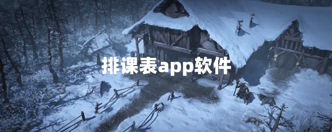 排课表app软件  第1张