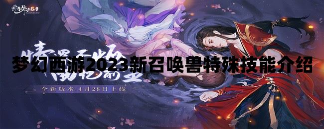 梦幻西游2023新召唤兽特殊技能介绍  第1张