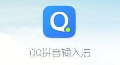 QQ输入法下载安装2023最新版v8.6.3 安卓版  第1张