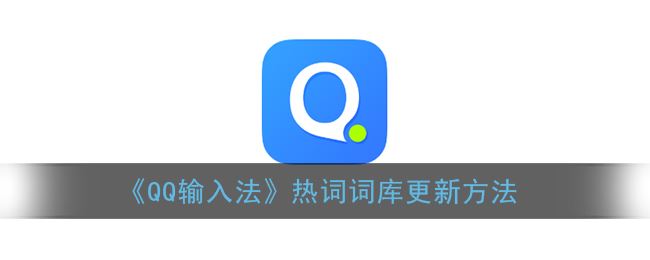 QQ输入法下载安装2023最新版v8.6.3 安卓版  第7张