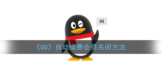 《QQ》自动续费会员关闭方法  第1张