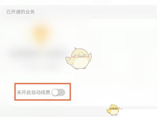 《QQ》自动续费会员关闭方法  第4张