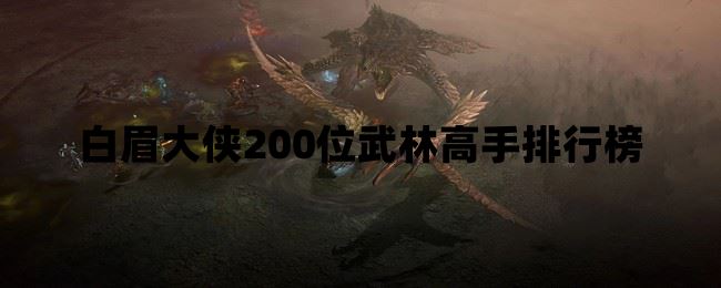 白眉大侠200位武林高手排行榜  第2张