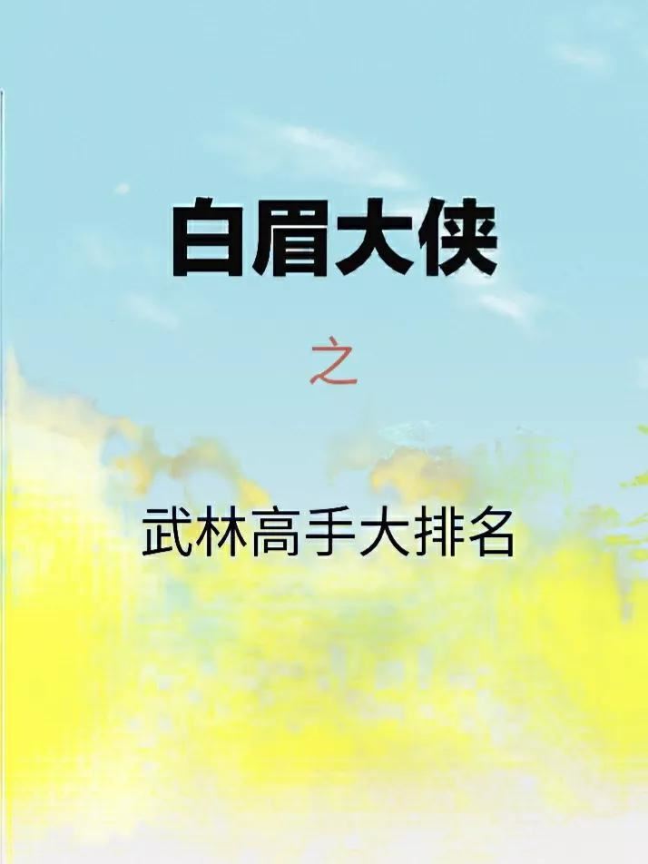 白眉大侠200位武林高手排行榜  第1张