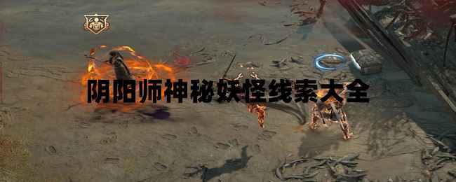 阴阳师神秘妖怪线索大全  第1张