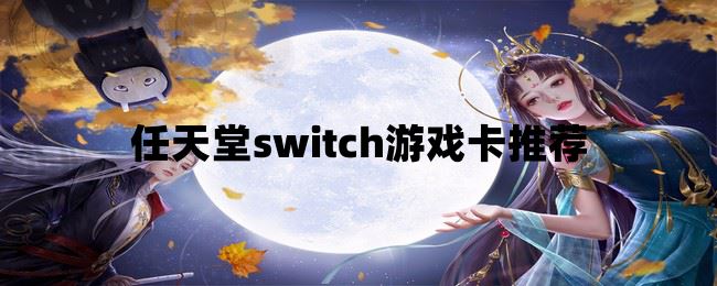 任天堂switch游戏卡推荐  第1张