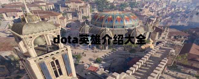 dota英雄介绍大全  第1张