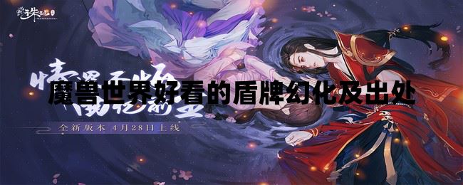 魔兽世界好看的盾牌幻化及出处  第1张