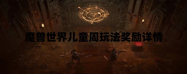 魔兽世界儿童周玩法奖励详情  第1张