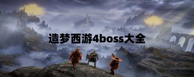 造梦西游4boss大全  第1张