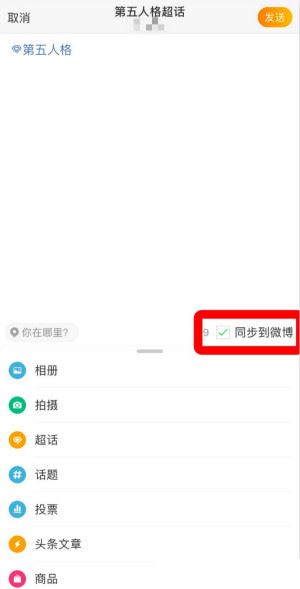 《微博》超话发帖方法  第4张