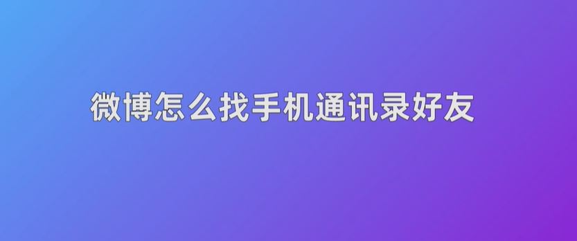 微博怎么找手机通讯录好友  第1张