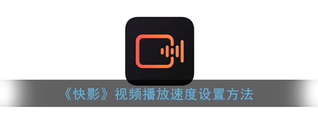 《快影》视频播放速度设置方法  第1张