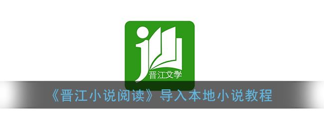 《晋江文学城》手机版网站入口  第1张