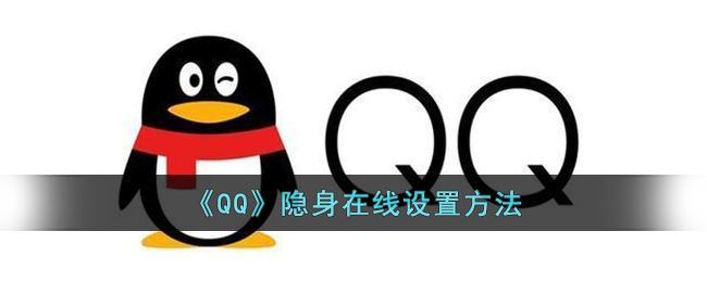 《QQ》隐身在线设置方法  第1张