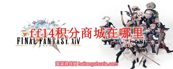 ff14积分商城在哪里-积分商城位置与积分获得途径  第1张