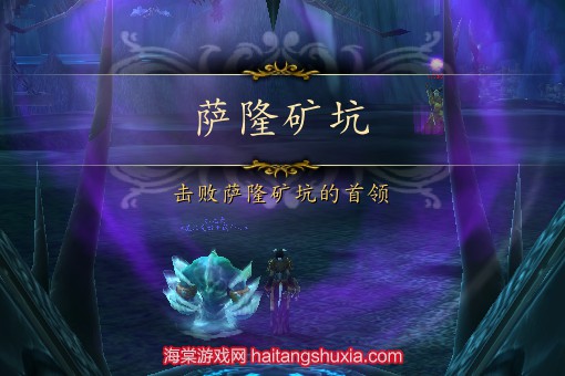 魔兽世界萨隆矿坑怎么进-萨隆矿坑位置与掉落物品揭秘  第2张