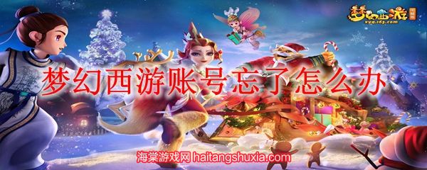 梦幻西游账号忘记了怎么办-快速找回账号六个步骤  第1张