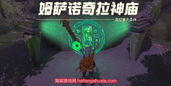 王国之泪呀哈哈森林怎么进-5步快速进入呀哈哈森林  第13张