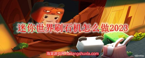 迷你世界刷石机怎么做-刷石机完整制作教程  第1张