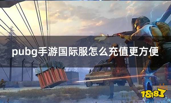 pubg手游国际服怎么充值更方便 便捷充值pubg手游国际服攻略  第1张