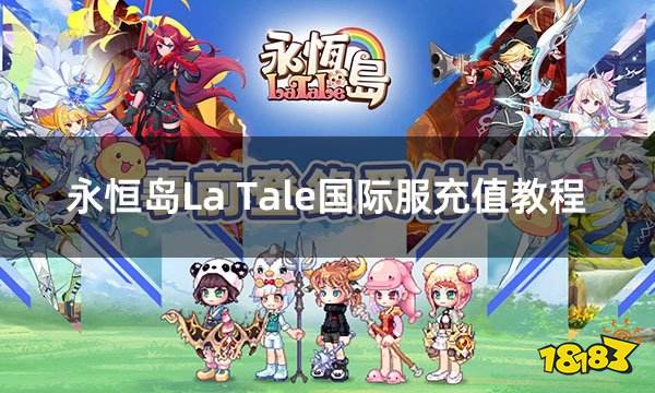 永恒岛LaTale国际服充值教程 国际服游戏充值渠道一览  第1张